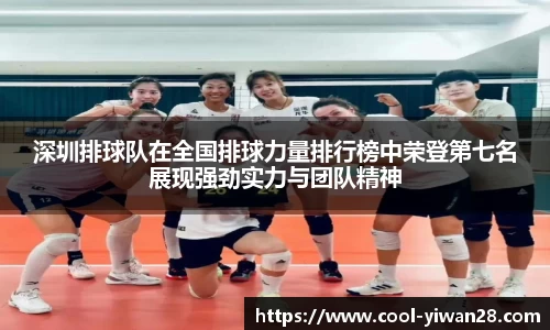 深圳排球队在全国排球力量排行榜中荣登第七名展现强劲实力与团队精神
