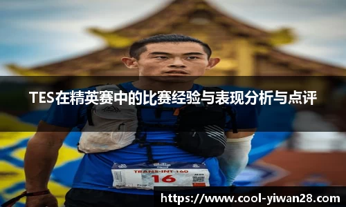 TES在精英赛中的比赛经验与表现分析与点评