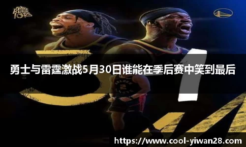 勇士与雷霆激战5月30日谁能在季后赛中笑到最后