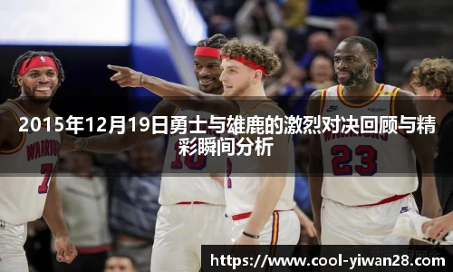 2015年12月19日勇士与雄鹿的激烈对决回顾与精彩瞬间分析