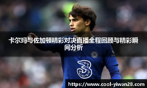 卡尔玛与佐加顿精彩对决直播全程回顾与精彩瞬间分析