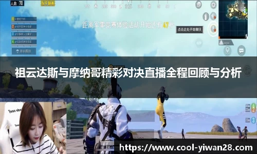 祖云达斯与摩纳哥精彩对决直播全程回顾与分析